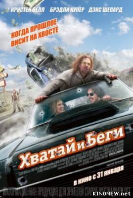 Хватай и беги (2012) смотреть онлайн