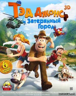 Тэд Джонс и Затерянный город 3D (2012) смотреть онлайн