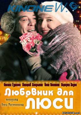Любовник для Люси (2013) смотреть онлайн