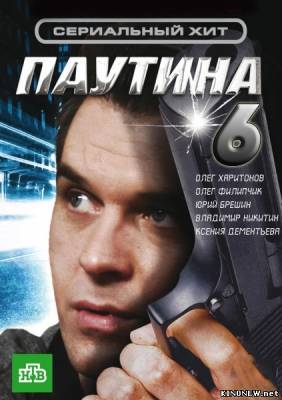 Паутина 6 сезон (2013) (13,14,15,16 серия) смотреть онлайн