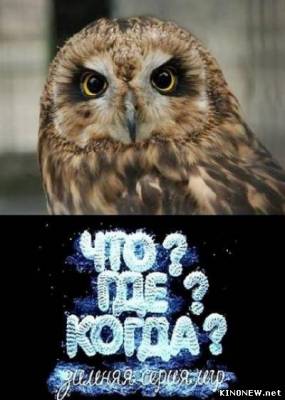 Что? Где? Когда? Зимняя серия игр (эфир от 8.12.2012) (3 игра) смотреть онлайн