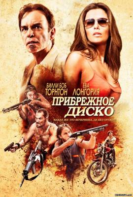 Прибрежное диско ( 2012) Смотреть онлайн