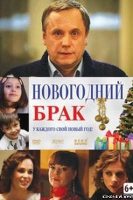 Новогодний брак (2012) смотреть онлайн