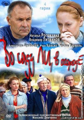 Во саду ли, в огороде (2012) (1,2,3,4 серия) смотреть онлайн