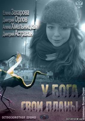 У Бога свои планы (2012) смотреть онлайн