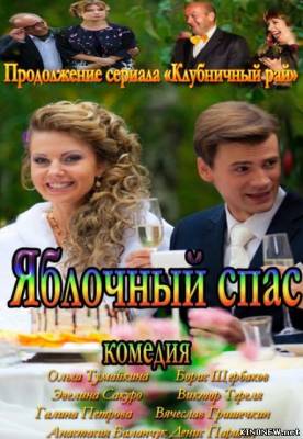 Яблочный спас (2013) (1,2,3,4 серия) смотреть онлайн