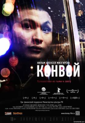 Конвой ( 2012) Смотреть онлайн