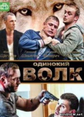 сериал Одинокий волк (23 серия) смотреть онлайн