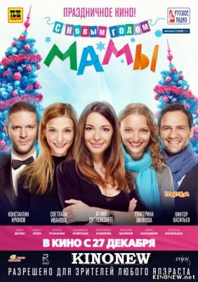С новым годом, мамы! (2012) смотреть онлайн