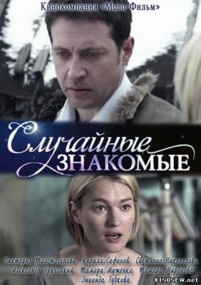 Случайные знакомые (2013) смотреть онлайн