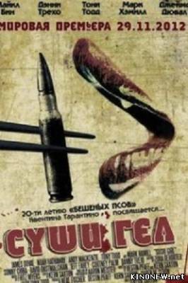 Суши Гел (2012) смотреть онлайн