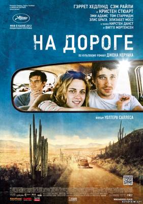 На дороге (2012) смотреть онлайн