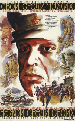 Свой среди чужих, чужой среди своих (1974) смотреть онлайн
