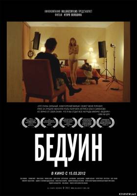 Бедуин (2011) смотреть онлайн
