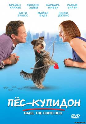 Пес-Купидон (2012) смотреть онлайн