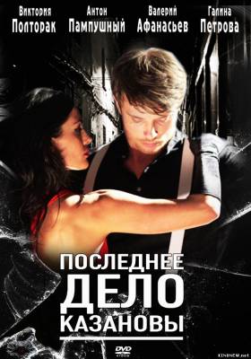 Последнее дело Казановы (2012) смотреть онлайн