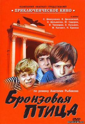Бронзовая птица (1974) смотреть онлайн