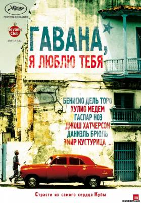 Гавана, я люблю тебя (2012) Смотреть онлайн