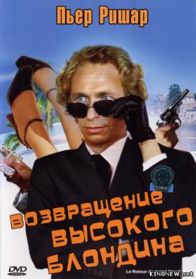 Возвращение высокого блондина (1974) смотреть онлайн