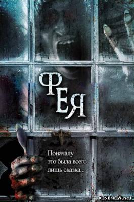 Фея (2012) смотреть онлайн