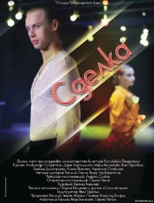 Сделка (2012) смотреть онлайн