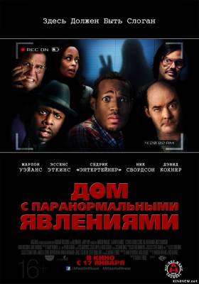 Дом с паранормальными явлениями (2013) смотерть онлайн HD