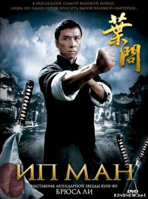 Ип Ман (2008) смотреть онлайн
