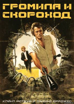 Громила и скороход (1974) смотреть онлайн