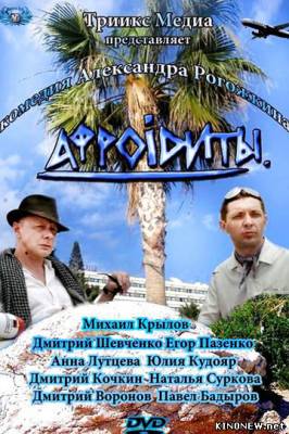 Афроiдиты (2012) смотреть онлайн