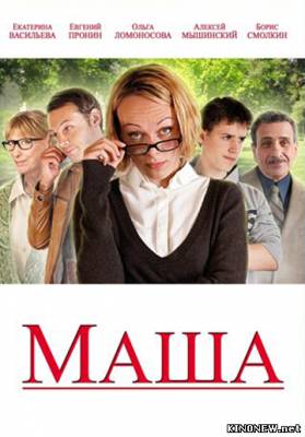 Маша (2012) смотреть онлайн