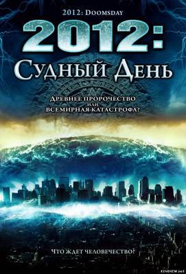 Судный день (2012) смотреть онлайн