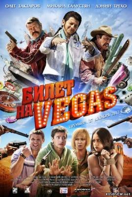 Билет на Вегас (2013) смотреть онлайн
