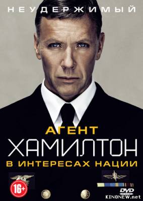 Агент Хамилтон: В интересах нации (2012) смотреть онлайн