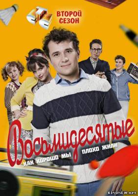 Восьмидесятые новые серии 2 сезон смотреть сериал онлайн