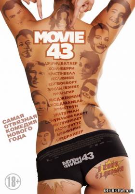 Муви 43 (2013) смотреть онлайн