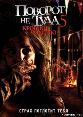 Поворот не туда 5 (2012) смотерть онлайн