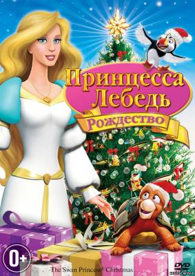 Принцесса лебедь 4: рождество (2012) смотреть онлайн