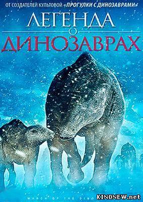 Легенда о динозаврах (2011) смотреть онлайн