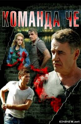 Команда Че все серии сериала (2012) смотреть онлайн