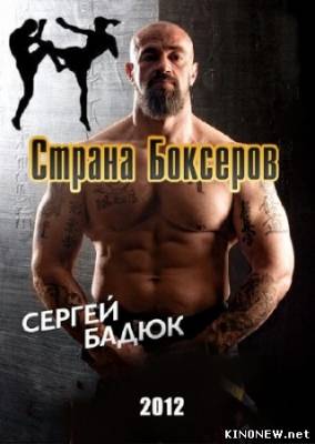 Страна боксеров 1 серия (2012) смотреть онлайн