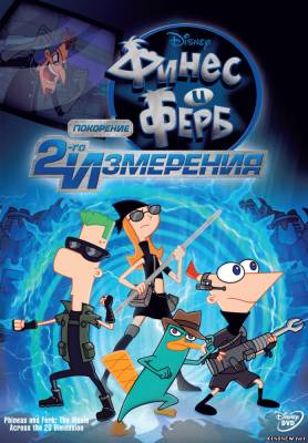 Финес и Ферб: Покорение второго измерения (2011) смотреть онлайн