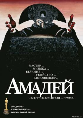 Амадей (1984) смотреть онлайн
