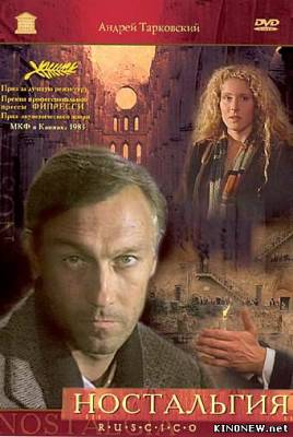 Ностальгия (1983) смотреть онлайн