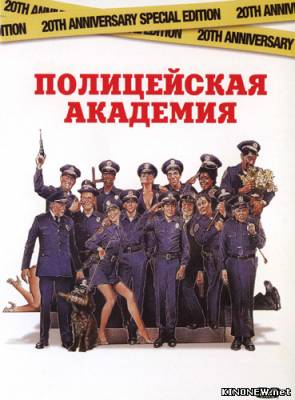 Полицейская академия (1984) смотреть онлайн