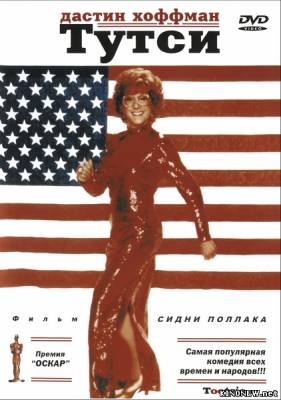 Тутси (1982) смотреть онлайн