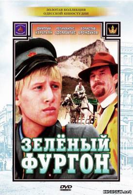 Зеленый фургон (1983) смотреть онлайн