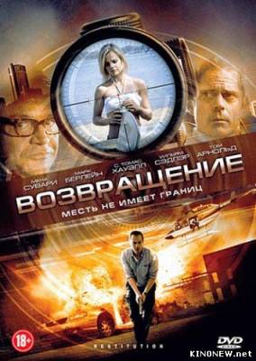 Возвращение (2011) смотреть онлайн