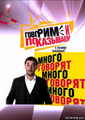 Говорим и показываем с Леонидом Закошанским выпуск 8 февраля (2013) смотреть онлайн