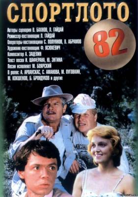 Спортлото (1983) смотреть онлайн
