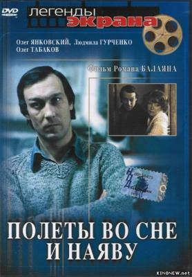 Полеты во сне и наяву (1983) смотреть онлайн